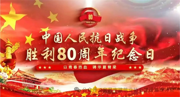 這一刻，我們與祖國同頻——宜昌監(jiān)理人致敬抗戰(zhàn)勝利80周年